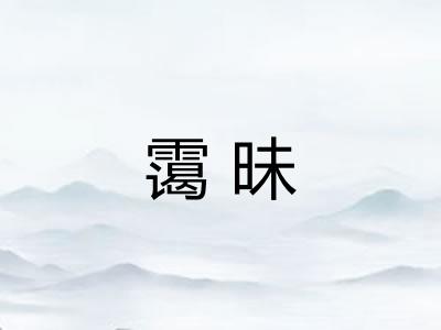 霭昧