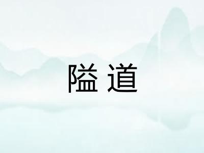 隘道