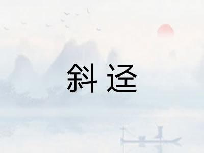 斜迳