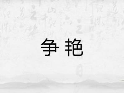 争艳