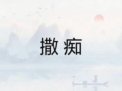 撒痴