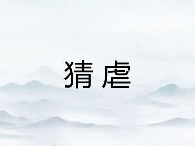 猜虐