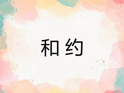 和约