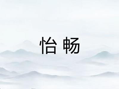 怡畅
