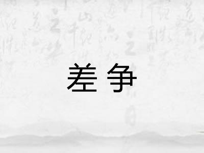差争