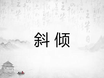 斜倾