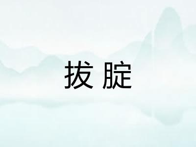 拔腚