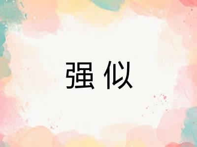 强似