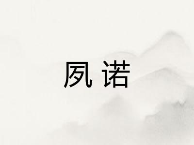 夙诺