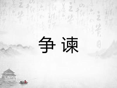 争谏