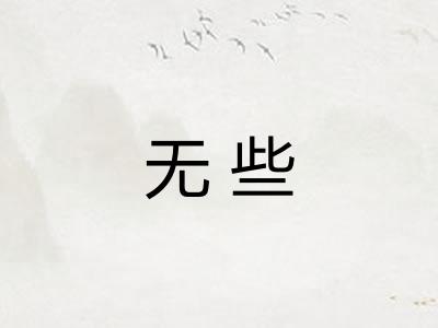 无些