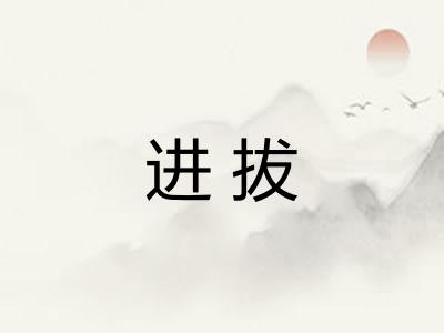 进拔