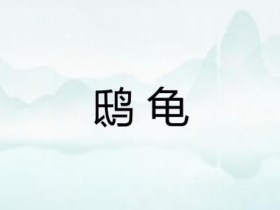 鸱龟