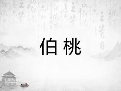 伯桃