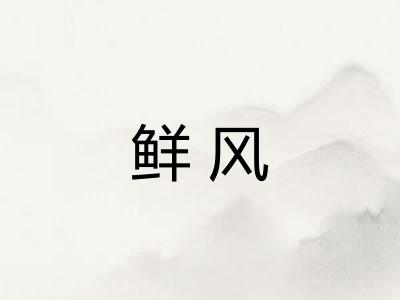 鲜风