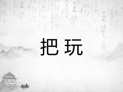 把玩