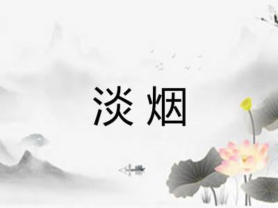 淡烟