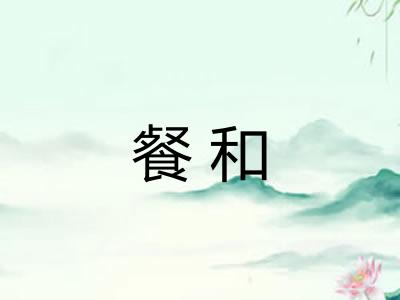 餐和