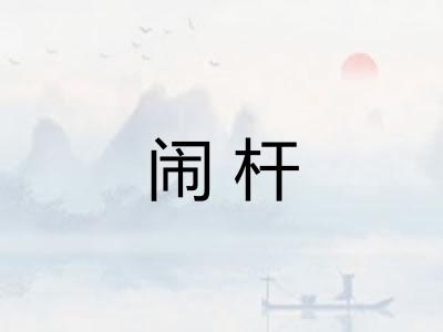 闹杆