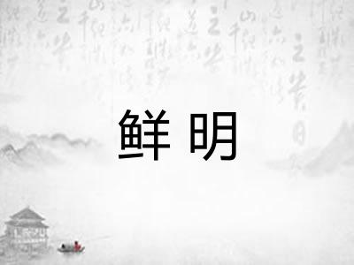 鲜明