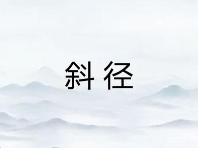 斜径