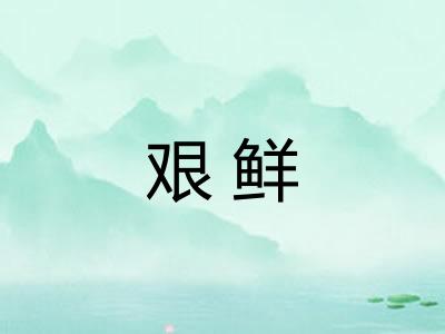 艰鲜