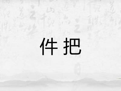 件把