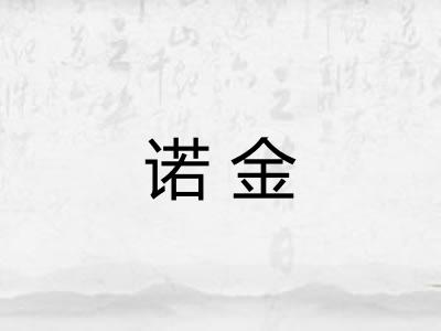 诺金