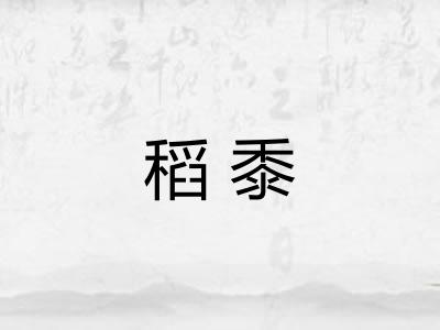 稻黍