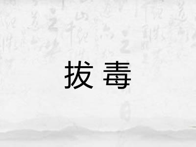 拔毒