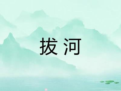 拔河
