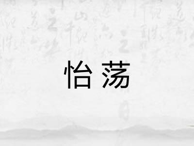 怡荡