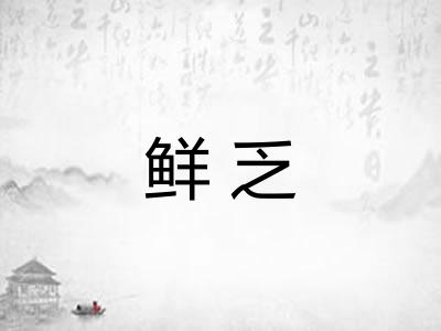 鲜乏