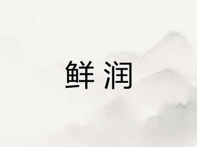 鲜润