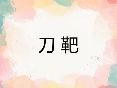 刀靶