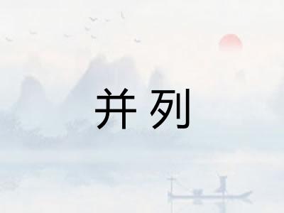 并列