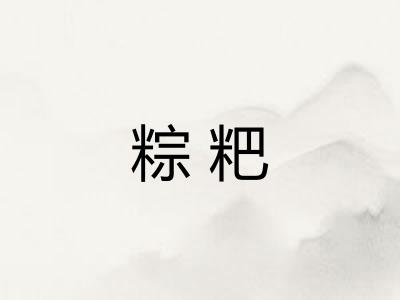 粽粑