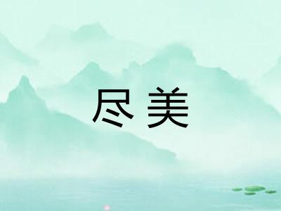 尽美