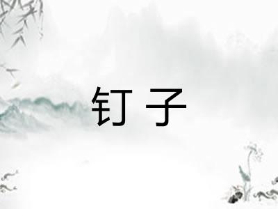 钉子