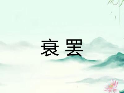 衰罢