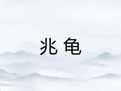 兆龟
