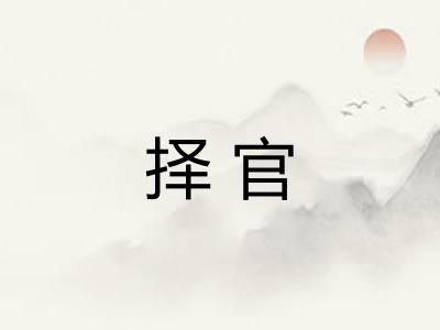 择官