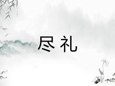 尽礼
