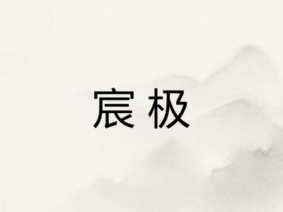 宸极