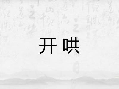 开哄