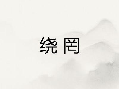 绕罔