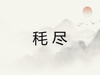 秏尽