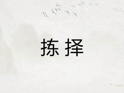拣择