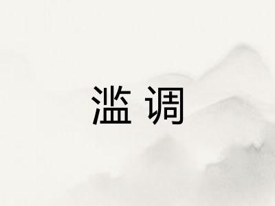滥调