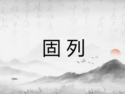 固列